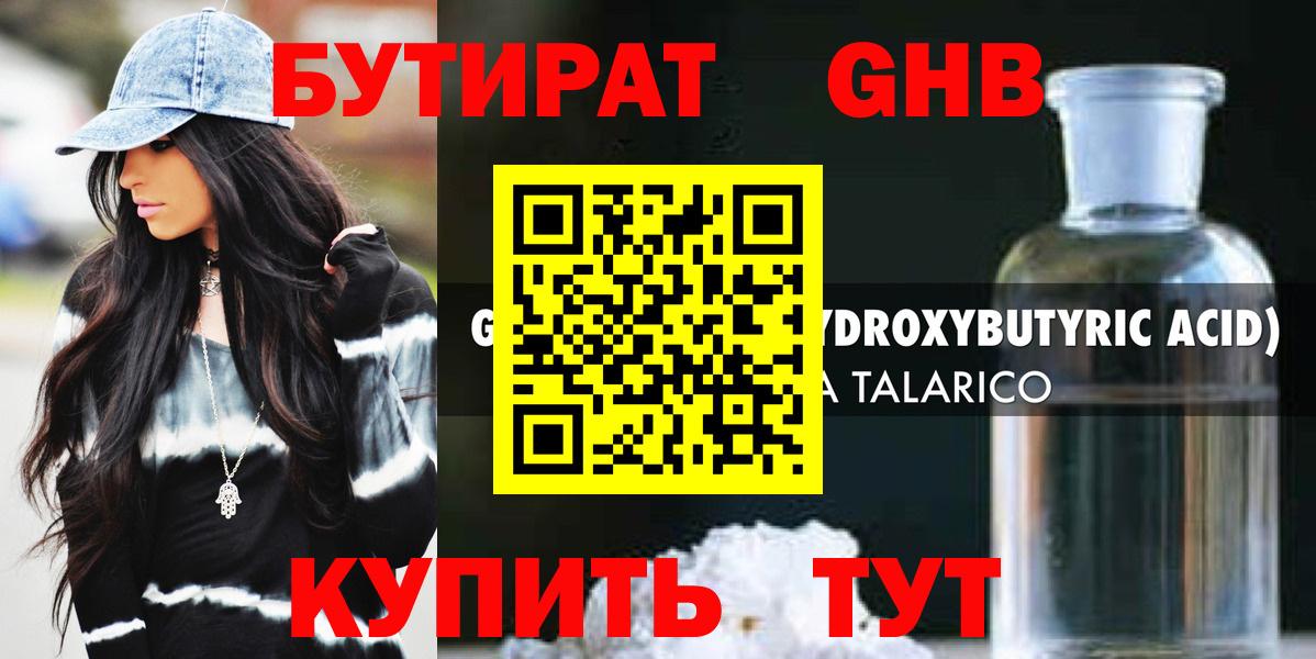БУТИРАТ  Бутират GHB  Вход с VPN  Асино 